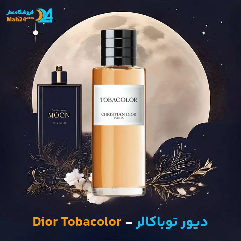 عطر خالص دیور توباکالر | Dior Tobacolor