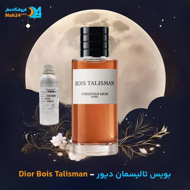 عطر خالص دیور بویس تالیسمان | Dior Bois Talisman