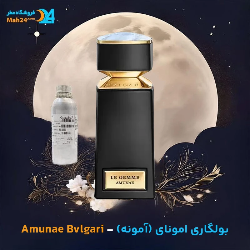عطر خالص بولگاری امونای | BVLGARI Amunae