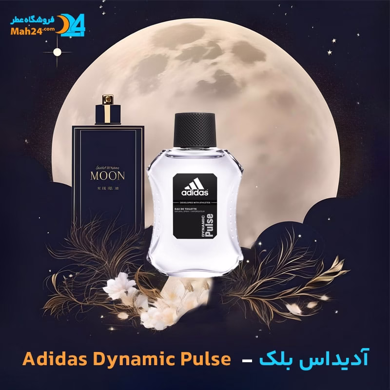عطر خالص آدیداس داینامیک پالس (آدیداس بلک) | Adidas Dynamic Pulse — تصویر ۲