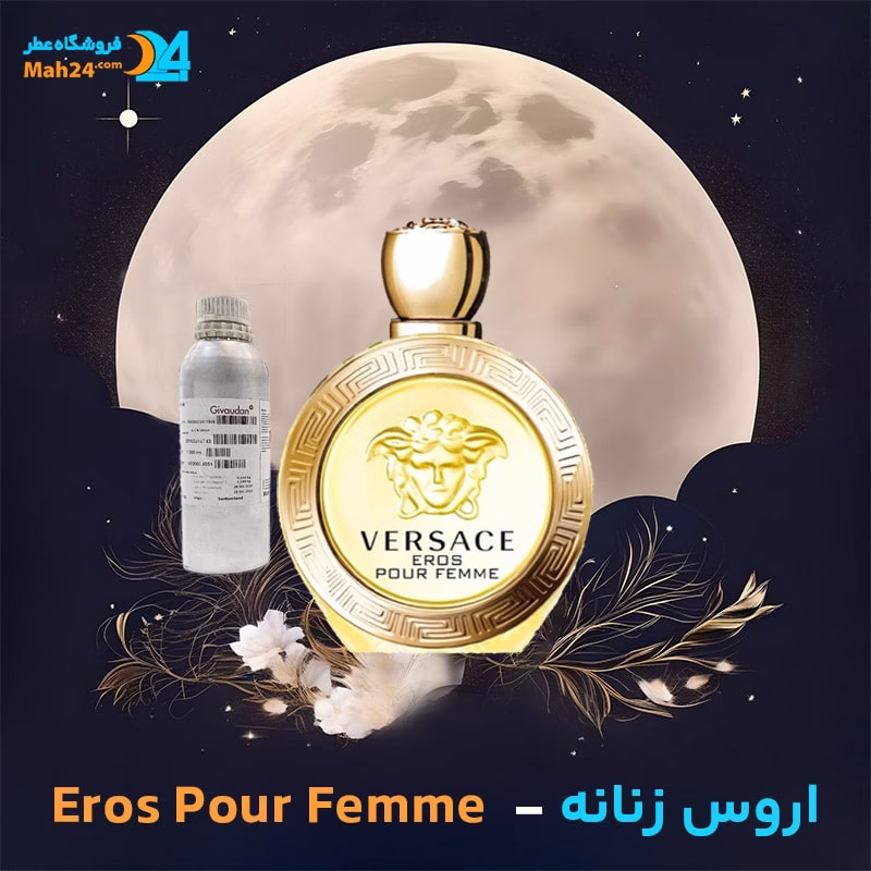 عطر خالص ورساچه اروس زنانه | Versace Eros Pour Femme