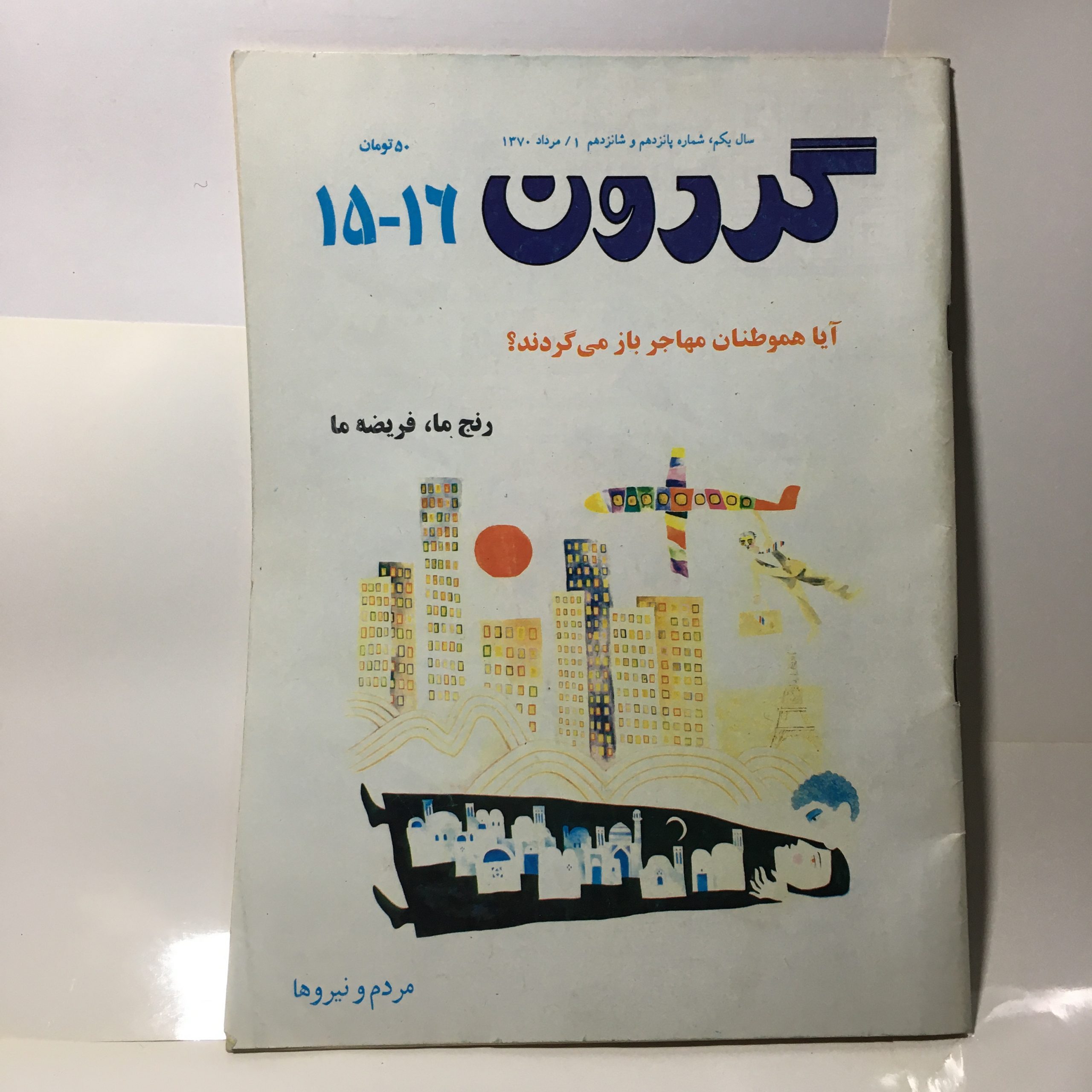 مجله گردون شماره ۱۵ و ۱۶ سردبیر عباس معروفی