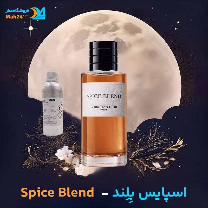 عطر خالص دیور اسپایس بِلِند | Dior Spice Blend