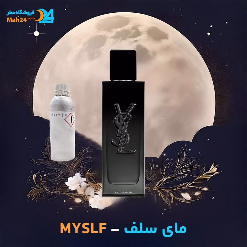 عطر خالص ایو سن لورن مای سلف | Yves Saint Laurent MYSLF
