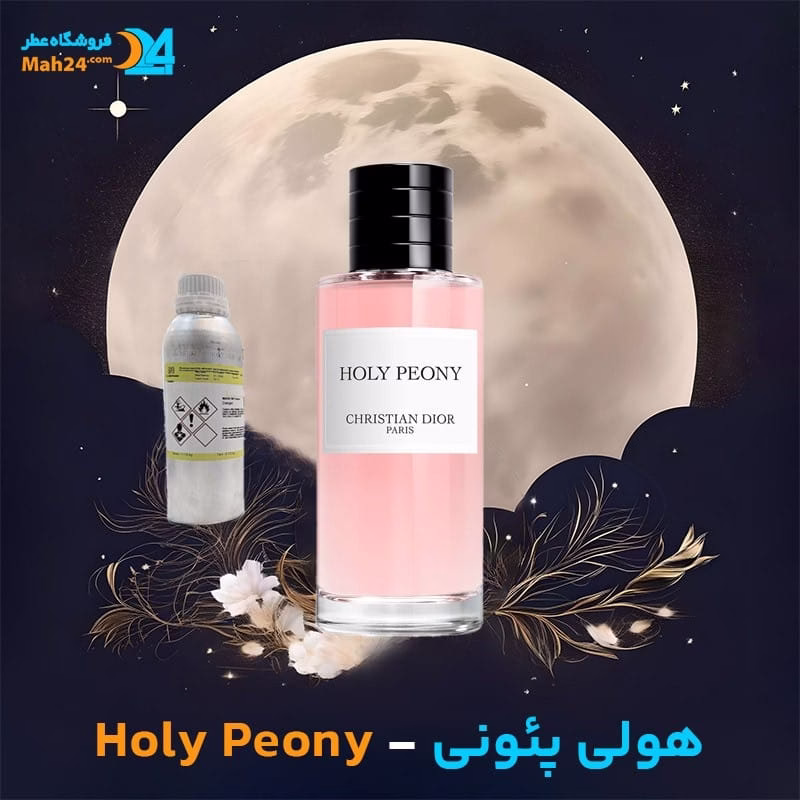 عطر خالص دیور هولی پئونی | Dior Holy Peony