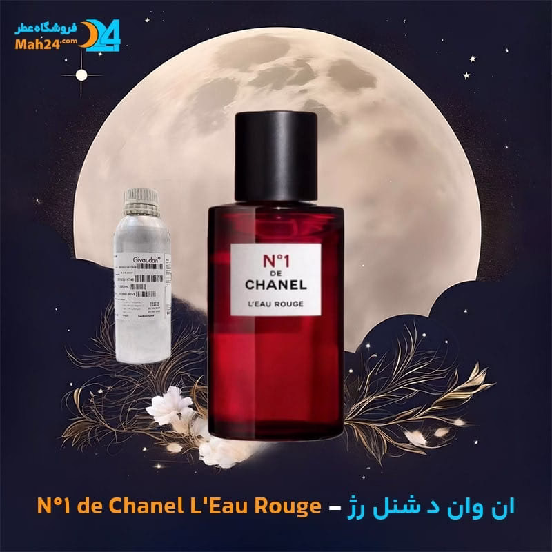 عطر خالص شنل ان وان د شنل لئو رژ | N°1 de Chanel L’Eau Rouge