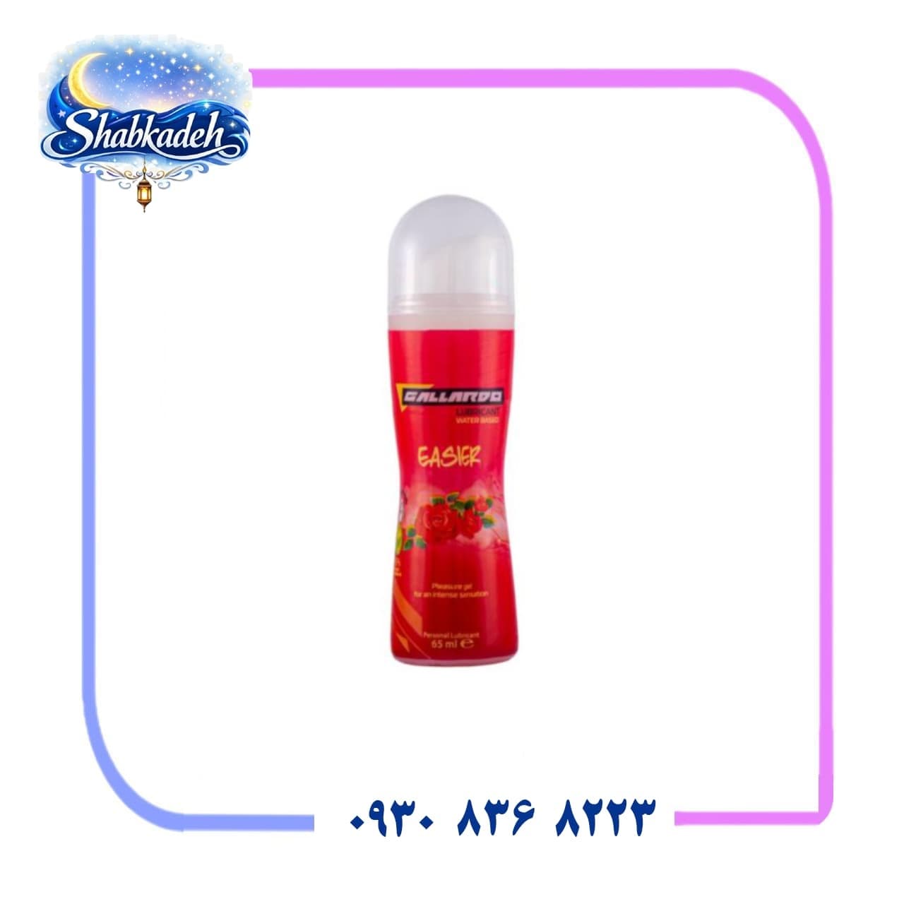 ژل روان کننده تحریک کننده گالاردو( Easier Gallardo gel) — تصویر ۲
