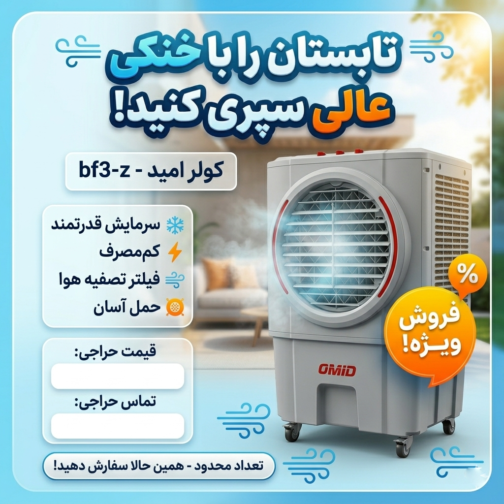 کولر Of3-z امید 3500 ساخت شرکت برفاب