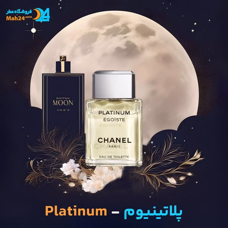 عطر خالص شنل اگویست پلاتینیوم | Chanel Egoiste Platinum