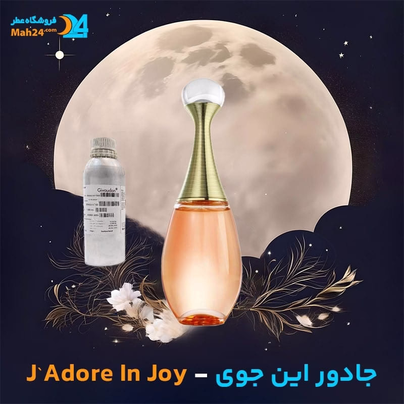 عطر خالص دیور جادور این جوی | Dior J`Adore In Joy