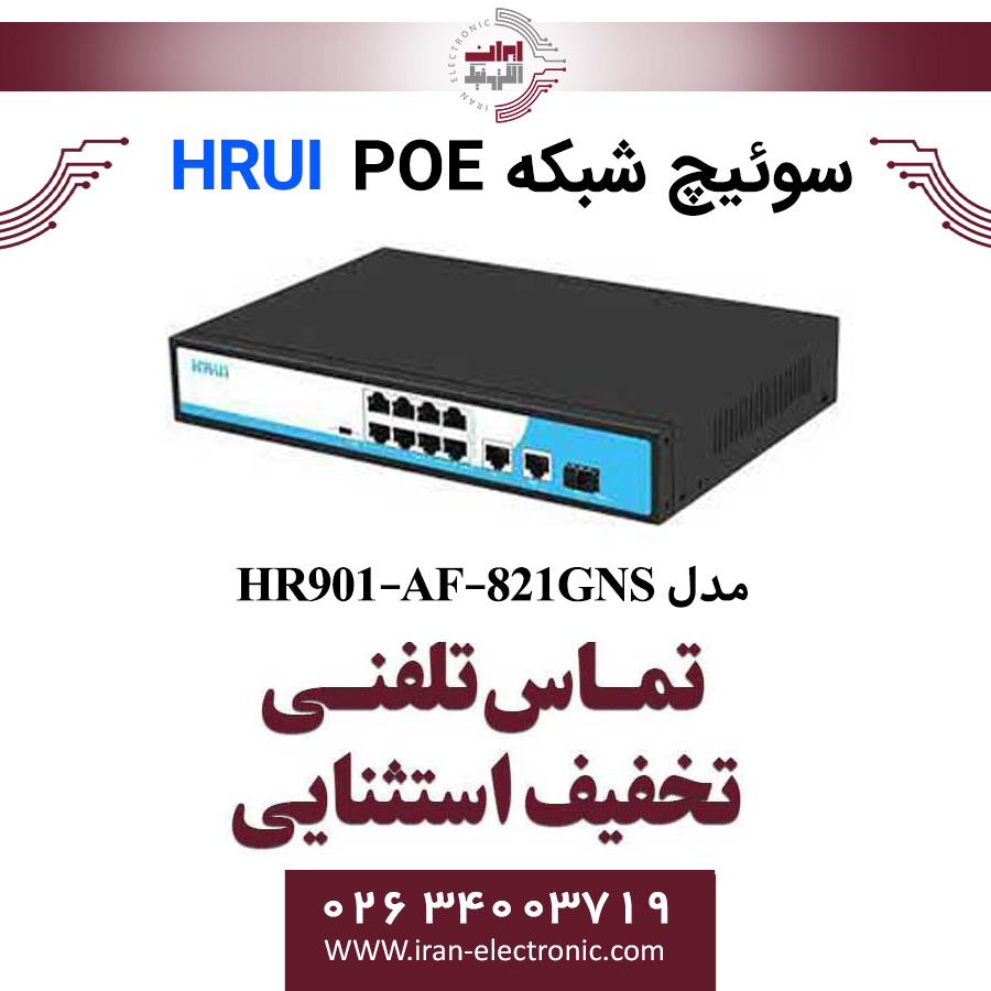 سوئیچ PoE اچ ار یو ای HRUI HR901-AF-821GNS — تصویر ۶