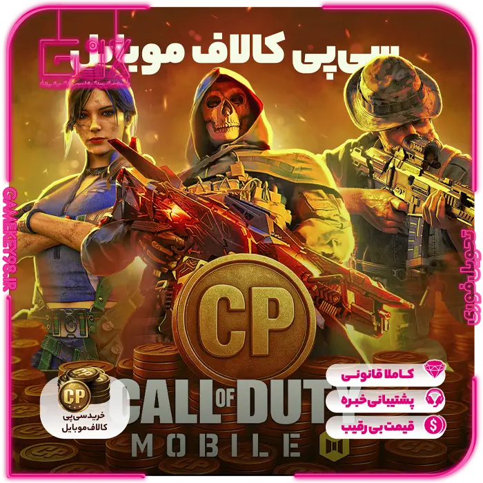 سی پی کالاف دیوتی موبایل — تصویر ۳