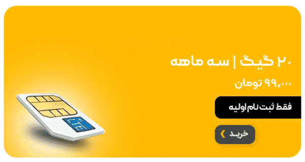 بسته 20 گیگ سه ماهه