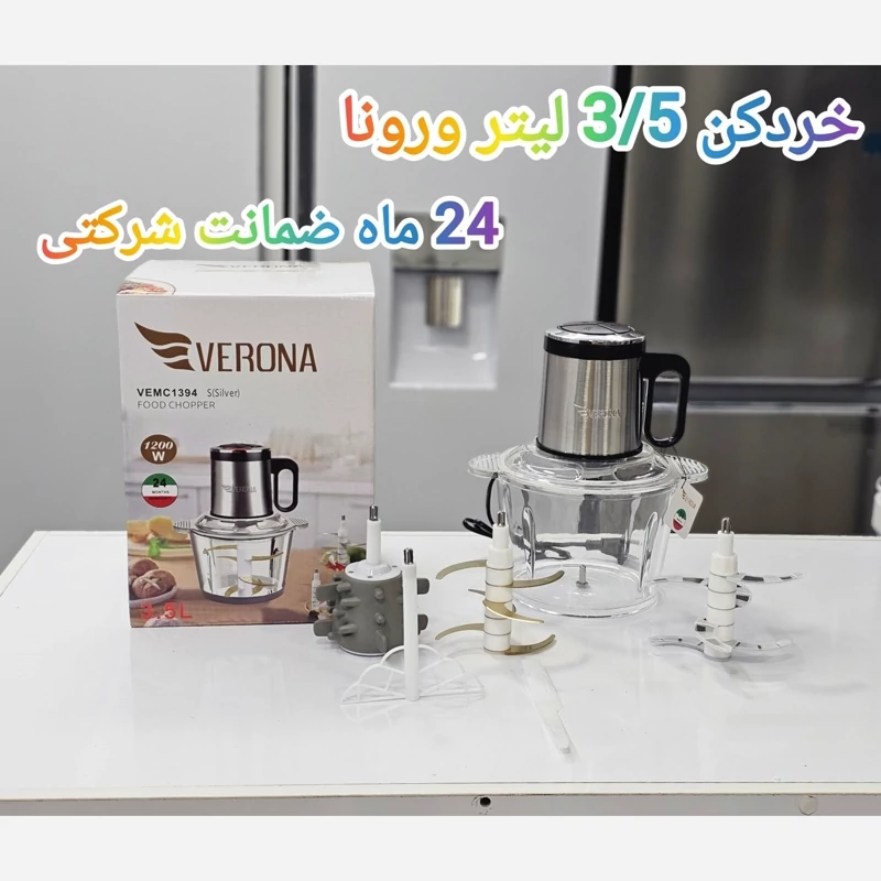 خردکن 3.5 لیتری ورونا مدل VEMC1394 پوست سیر کن دار | 1200 وات | موتور مسی | 12 تیغه — تصویر ۳