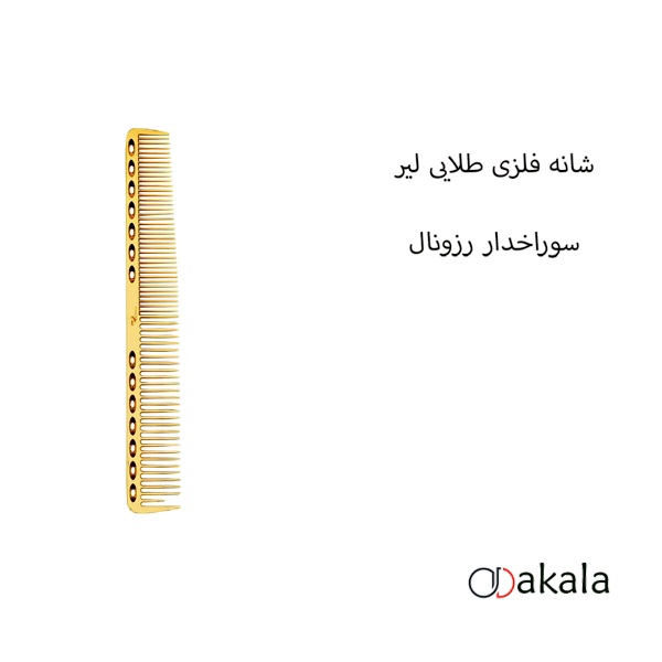 شانه فلزی طلایی لیر رزونال کد 1 — تصویر ۵