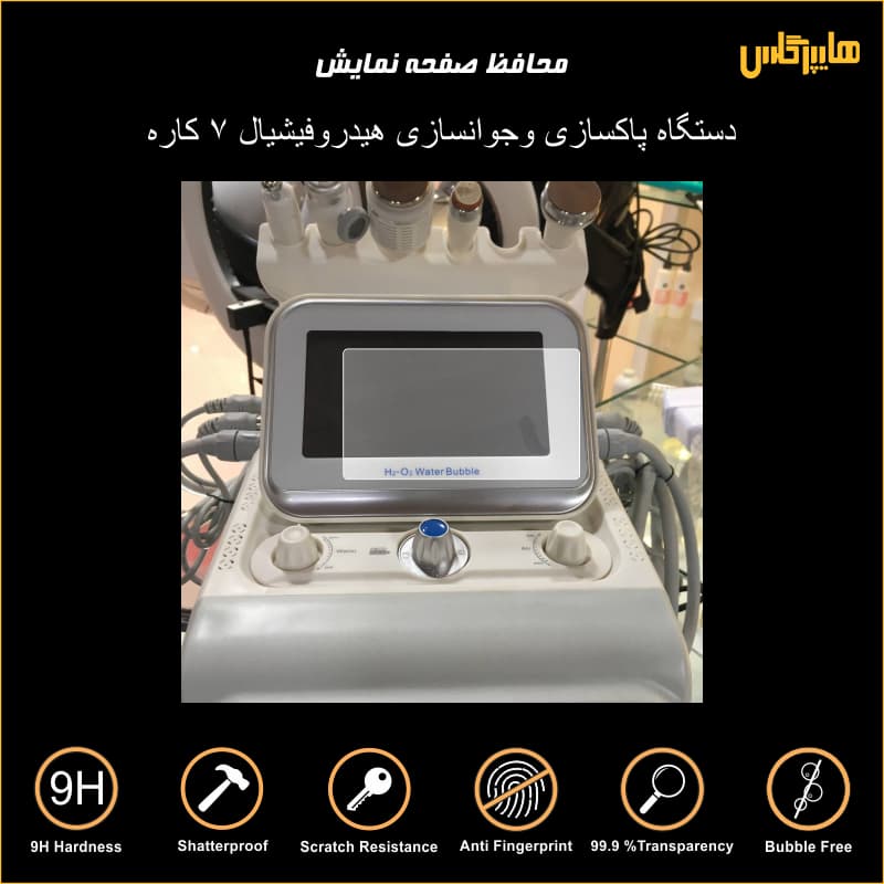 محافظ نمایشگر هیدروفیشیال 7 کاره