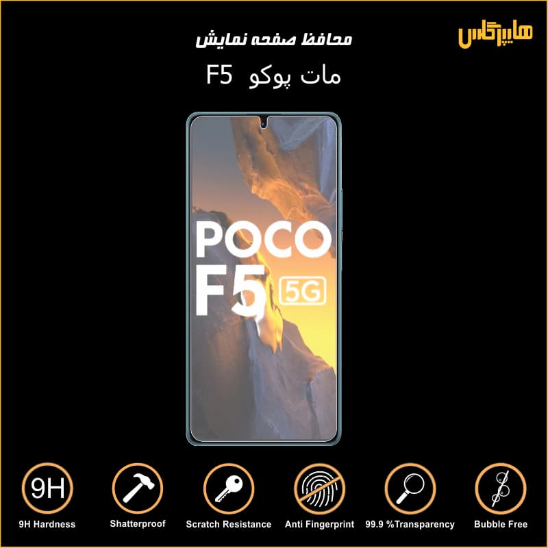 محافظ صفحه نمایش مات گوشی پوکو اف 5 — تصویر ۳