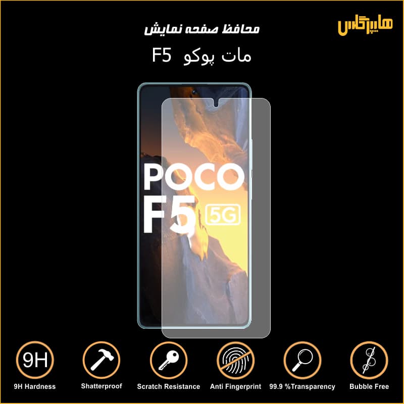 محافظ صفحه نمایش مات گوشی پوکو اف 5 — تصویر ۲