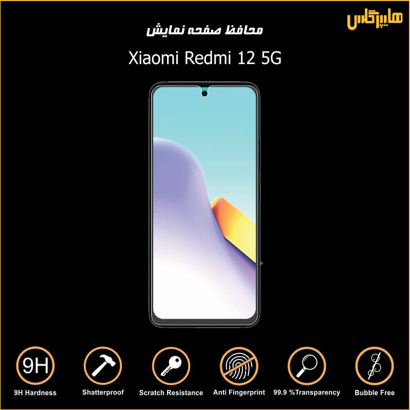 محافظ صفحه نمایش شیاومی ردمی Redmi 12 5G — تصویر ۴