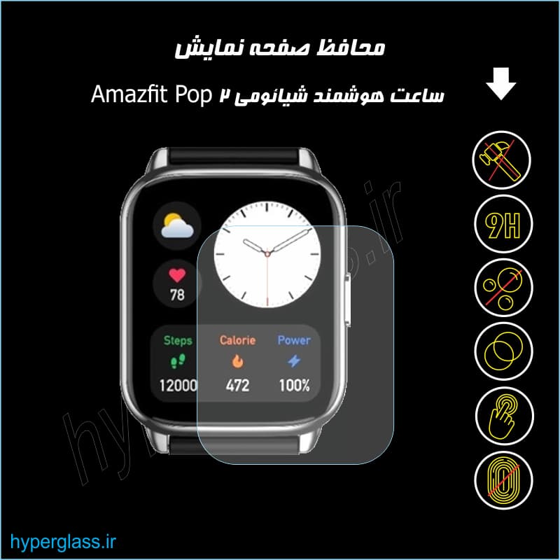 محافظ صفحه ساعت شیائومی Amazfit Pop 2