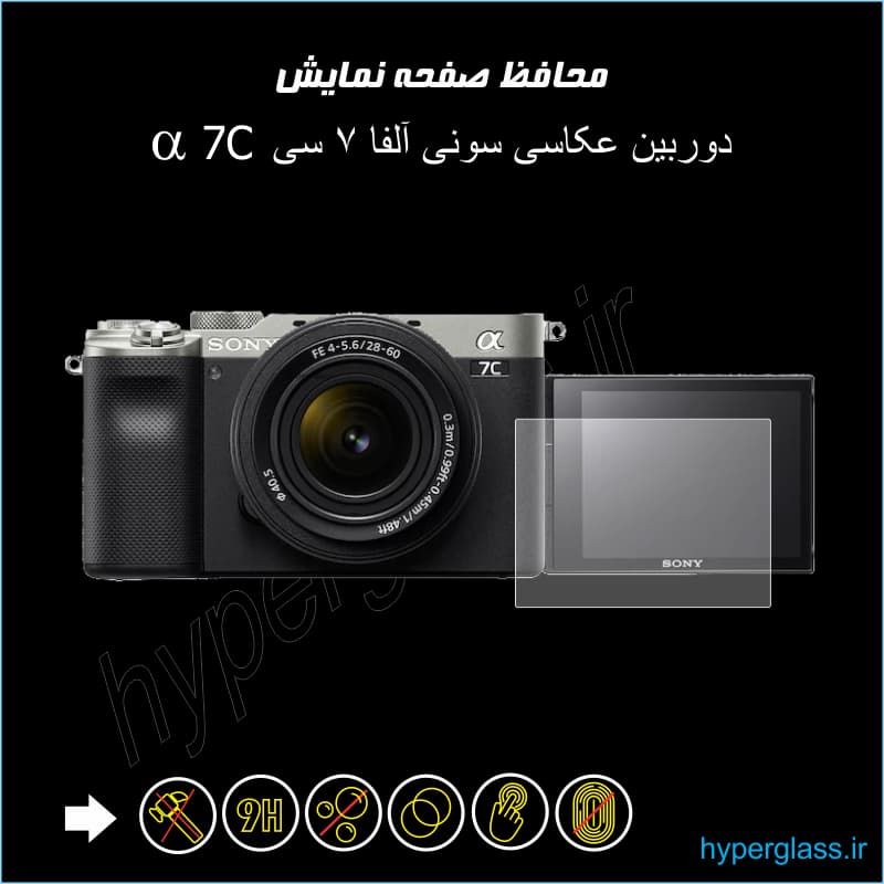 محافظ صفحه نمایش دوربین سونی آلفا 7 سی Sony Alpha 7c