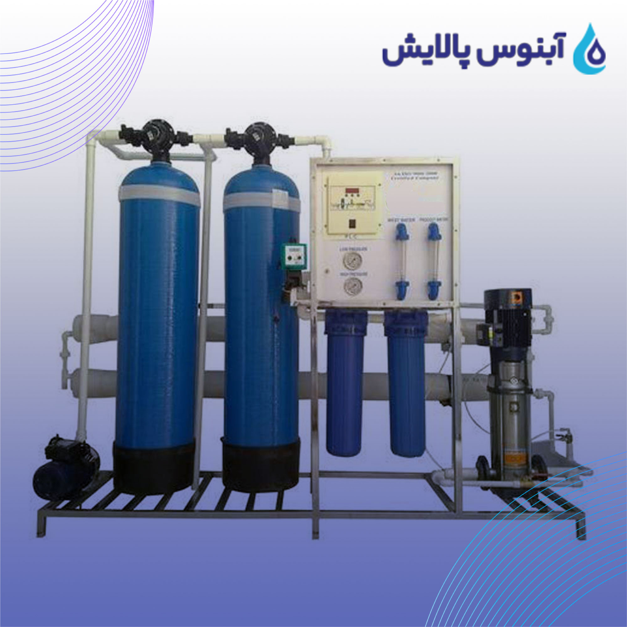 دستگاه تصفیه آب صنعتی 10 متر مکعب — تصویر ۳