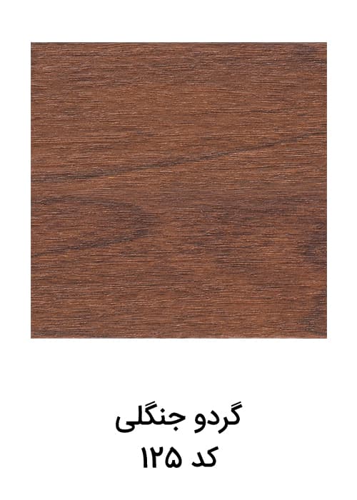 قرنیز 9 سانت ام دی اف | گردویی جنگلی کد 125 — تصویر ۳