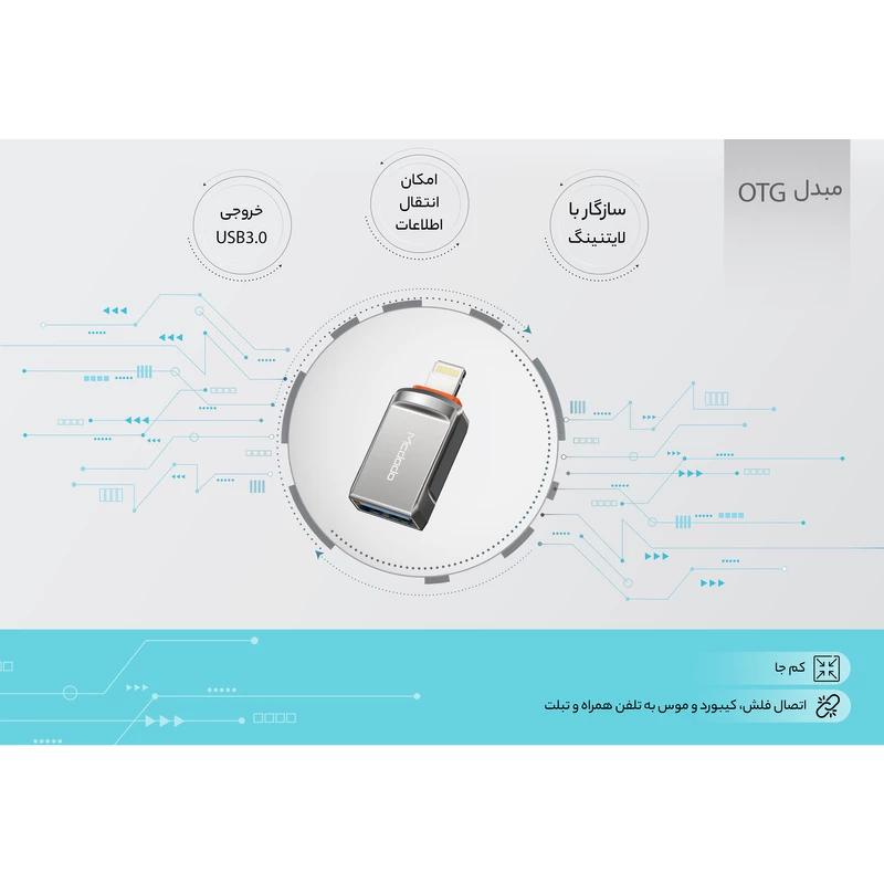 مبدل (او تی جی) لایتنینگ به USB-A مک دودو مدل OT-8600 — تصویر ۶