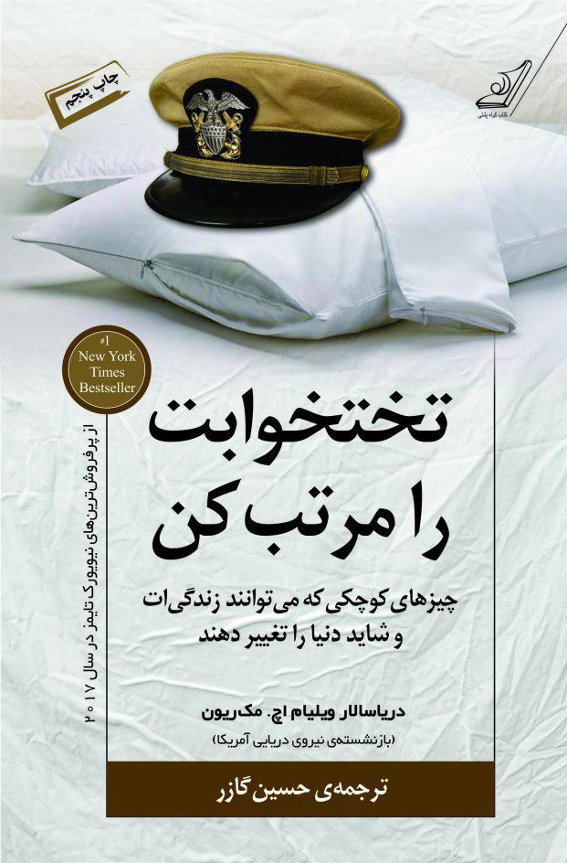 دانلود رایگان کتاب تخت خوابت را مرتب کن