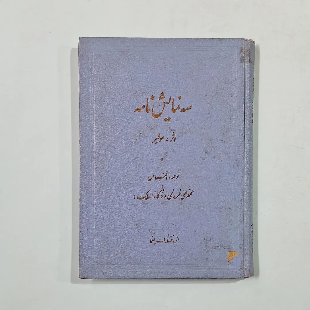 دانلود رایگان کتاب سه نمایشنامه مولیر — تصویر ۲