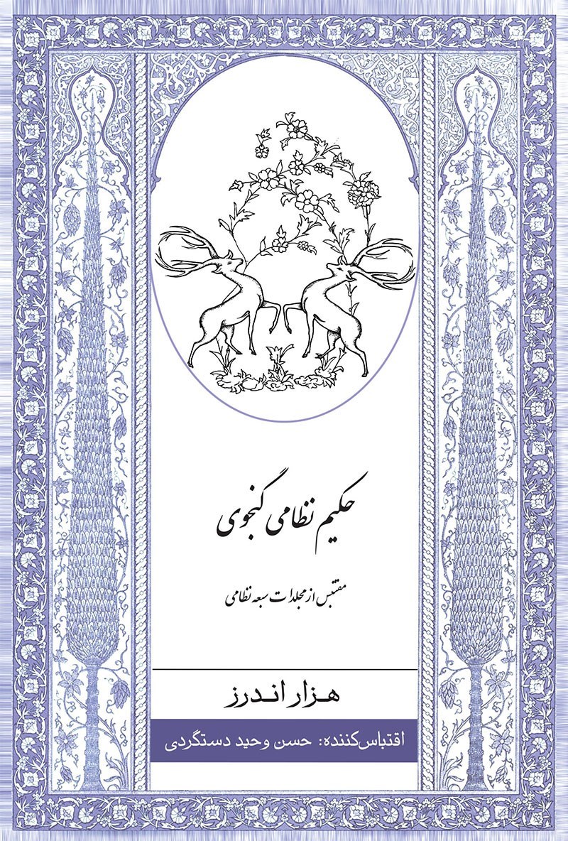 دانلود رایگان کتاب هزار اندرز حکیم نظامی گنجوی — تصویر ۲