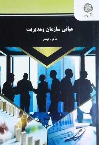 دانلود رایگان کتاب مبانی سازمان و مدیریت — تصویر ۲