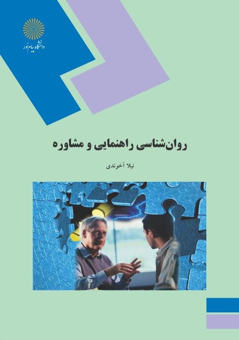 دانلود رایگان کتاب روان‌شناسی راهنمایی و مشاوره — تصویر ۲