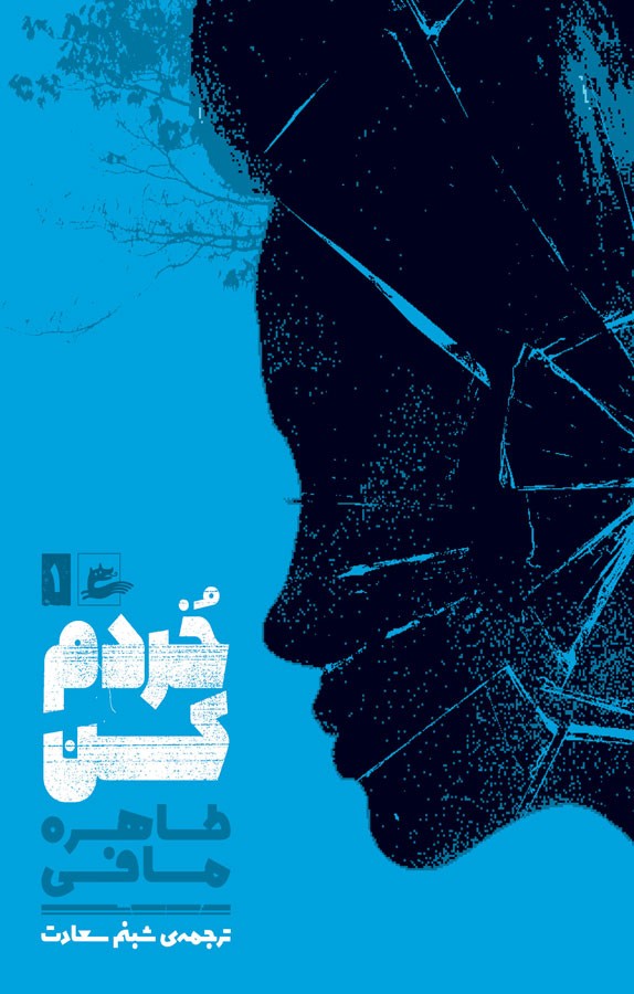 دانلود رایگان کتاب خردم کن — تصویر ۲