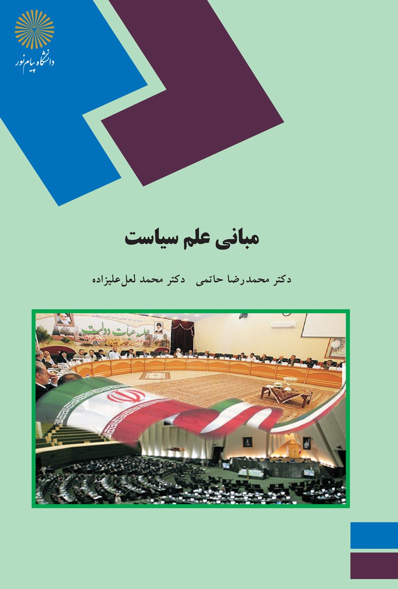 دانلود رایگان کتاب مبانی علم سیاست — تصویر ۲