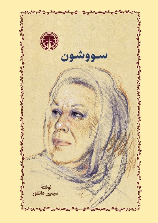 دانلود رایگان کتاب سووشون — تصویر ۲