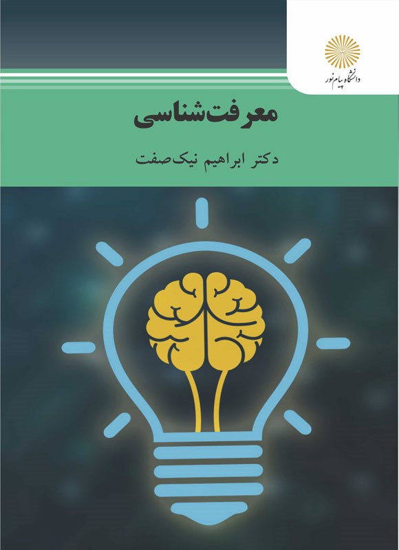دانلود رایگان کتاب معرفت شناسی ابراهیم نیک صفت — تصویر ۲