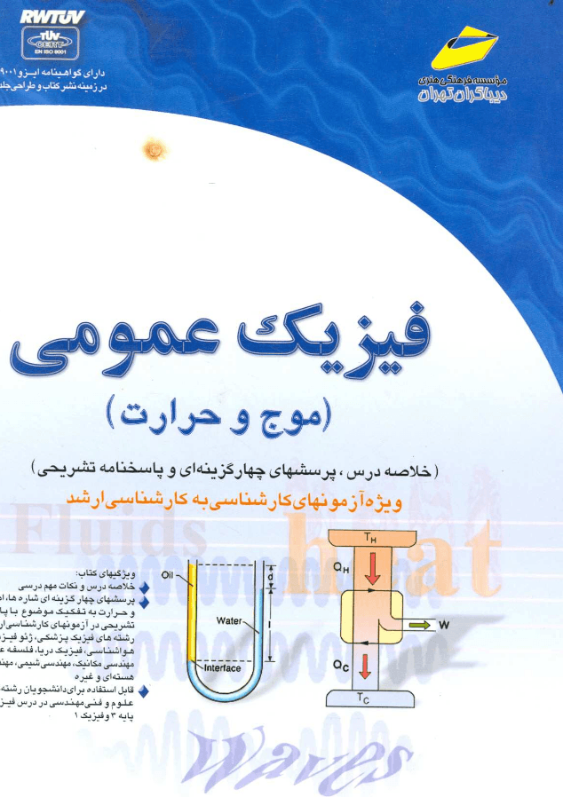 دانلود رایگان کتاب فیزیک عمومی (موج و حرارت) — تصویر ۲