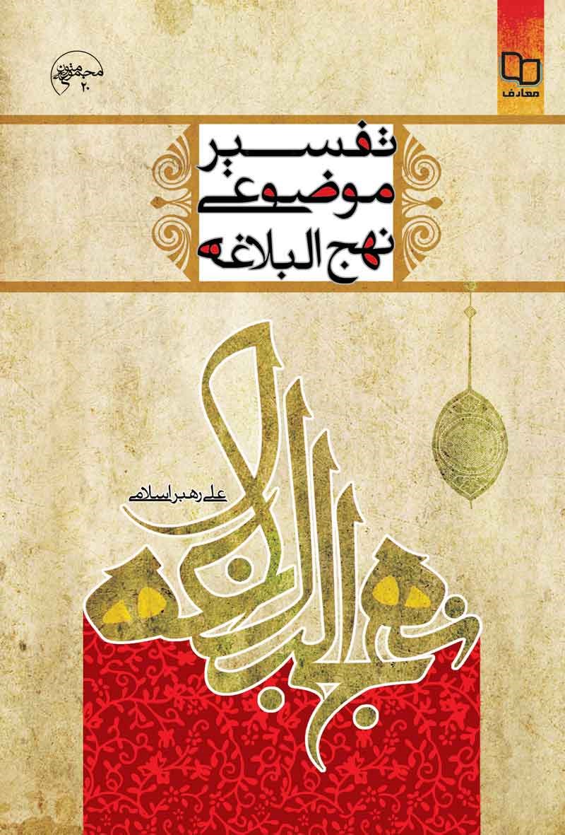 دانلود رایگان کتاب تفسیر موضوعی نهج البلاغه علی رهبر اسلامی — تصویر ۲