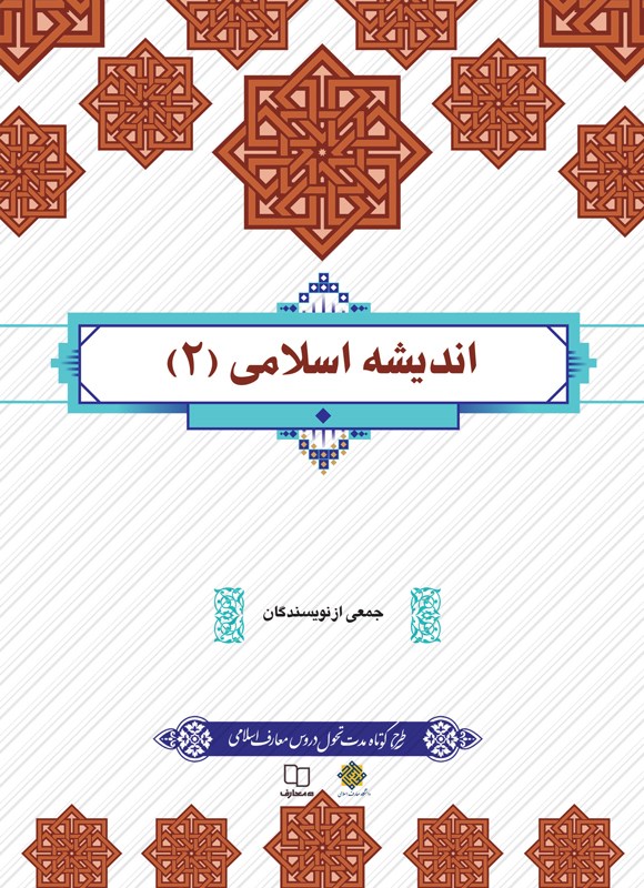 دانلود رایگان کتاب اندیشه اسلامی 2 — تصویر ۲