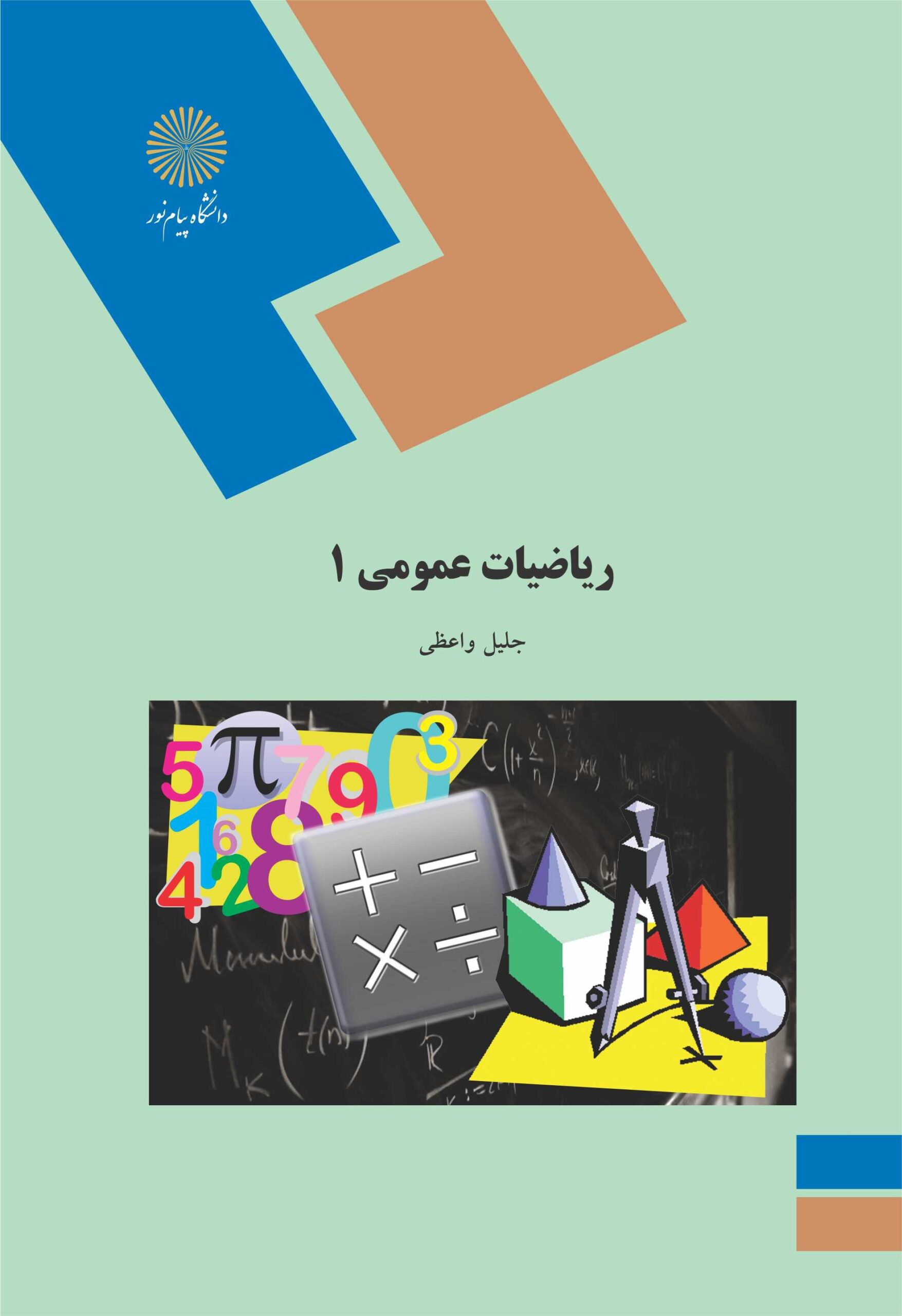 دانلود رایگان کتاب ریاضیات عمومی 1 پیام نور — تصویر ۲