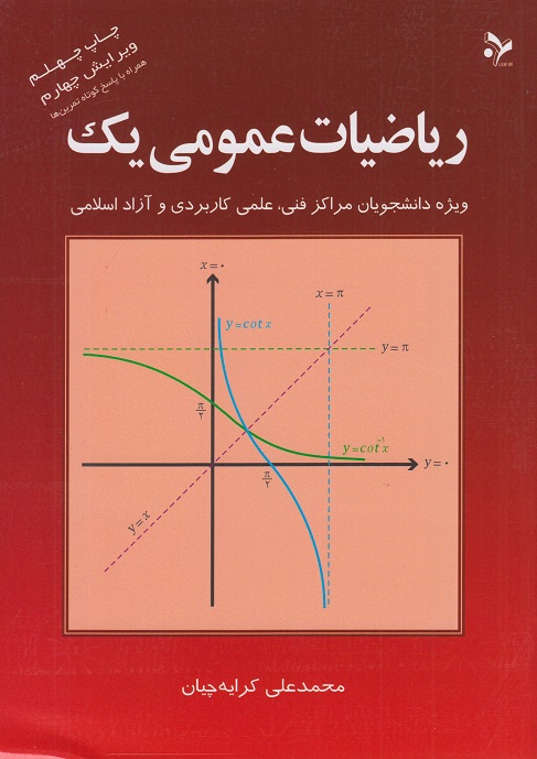 دانلود رایگان کتاب ریاضیات عمومی یک محمدعلی کرایه چیان — تصویر ۲