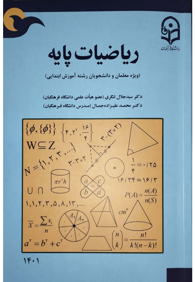 دانلود رایگان کتاب ریاضیات پایه — تصویر ۲