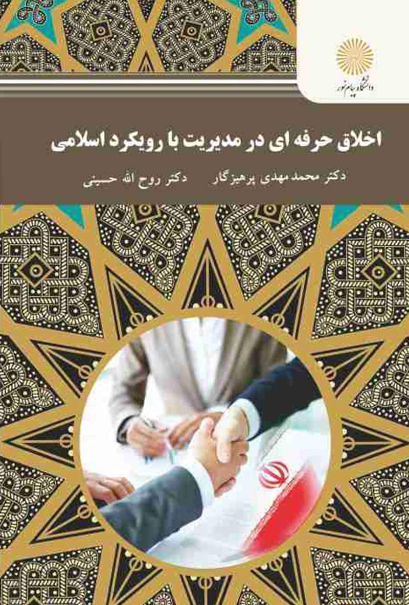دانلود رایگان کتاب اخلاق حرفه ای در مدیریت با رویکرد اسلامی — تصویر ۲