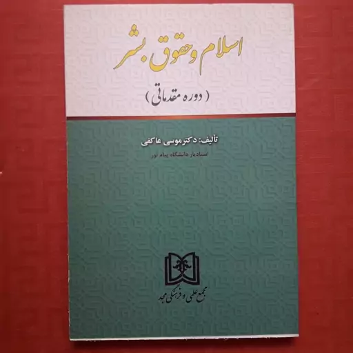 دانلود رایگان کتاب اسلام و حقوق بشر — تصویر ۲