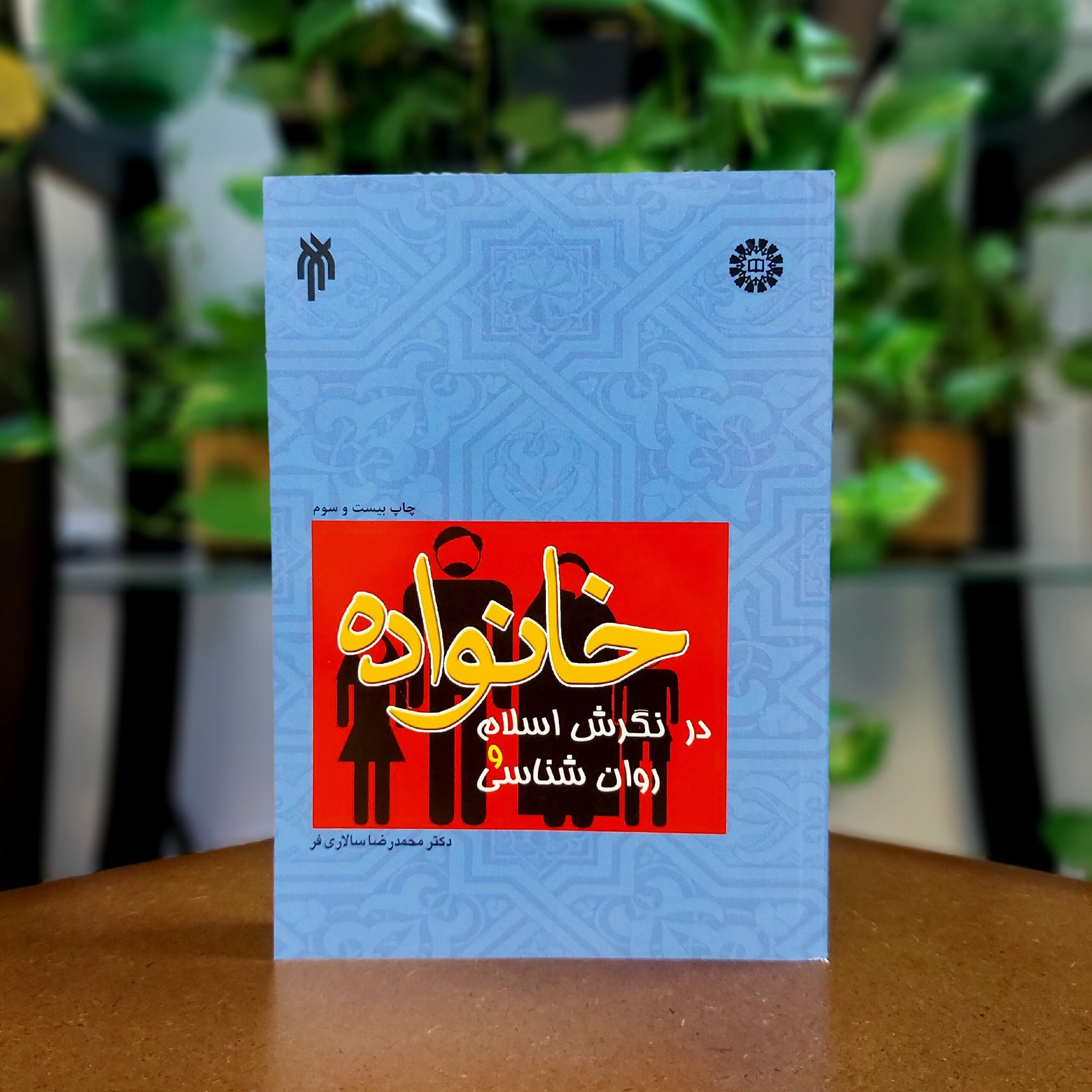 دانلود رایگان کتاب خانواده در نگرش اسلام و روانشناسی — تصویر ۲