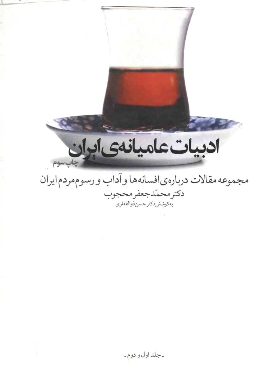 دانلود رایگان کتاب ادبیات عامیانه ایران — تصویر ۲