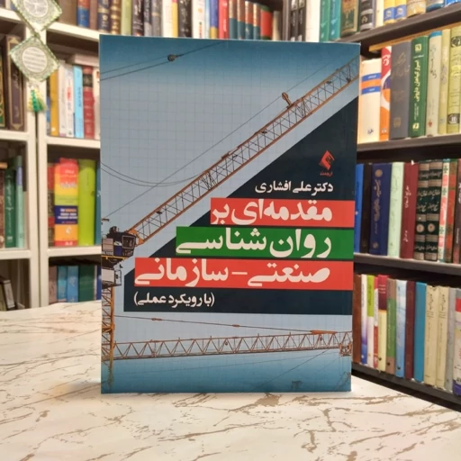 دانلود رایگان کتاب مقدمه‌ای بر روانشناسی صنعتی — تصویر ۲