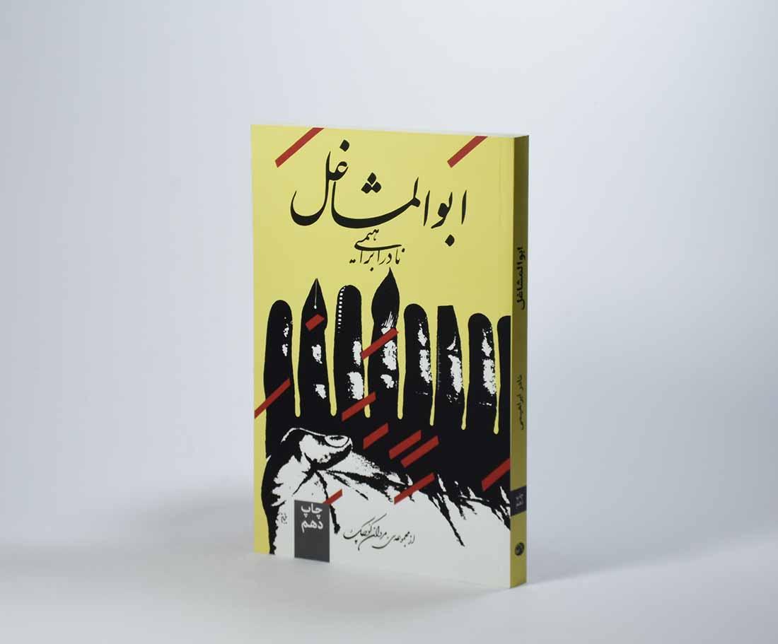 دانلود رایگان کتاب ابوالمشاغل — تصویر ۲