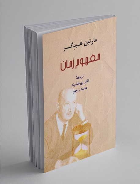 دانلود رایگان کتاب مفهوم زمان — تصویر ۲